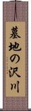 墓地の沢川 Scroll
