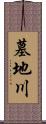 墓地川 Scroll