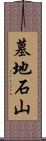 墓地石山 Scroll