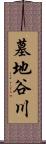墓地谷川 Scroll