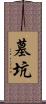 墓坑 Scroll