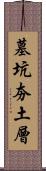 墓坑夯土層 Scroll