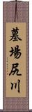墓場尻川 Scroll