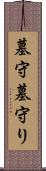 墓守 Scroll