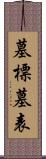 墓標 Scroll