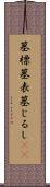 墓標 Scroll