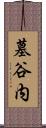 墓谷内 Scroll