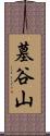 墓谷山 Scroll