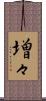 増々 Scroll