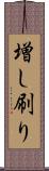 増し刷り Scroll