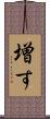 増す Scroll