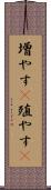 増やす(P) Scroll