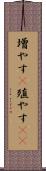 増やす(P) Scroll