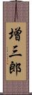 増三郎 Scroll