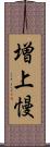 増上慢 Scroll