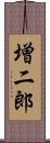 増二郎 Scroll