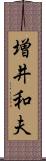 増井和夫 Scroll