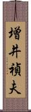 増井禎夫 Scroll