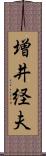 増井経夫 Scroll