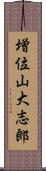 増位山大志郎 Scroll