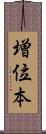 増位本 Scroll
