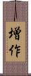 増作 Scroll