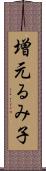 増元るみ子 Scroll