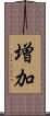 増加 Scroll