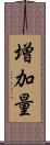 増加量 Scroll