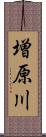 増原川 Scroll