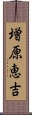 増原恵吉 Scroll