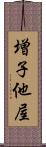 増子他屋 Scroll