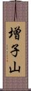 増子山 Scroll