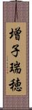 増子瑞穂 Scroll