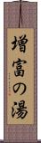 増富の湯 Scroll