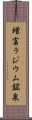 増富ラジウム鉱泉 Scroll