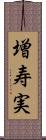 増寿実 Scroll