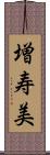 増寿美 Scroll