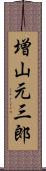 増山元三郎 Scroll