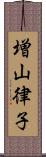 増山律子 Scroll