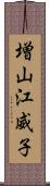 増山江威子 Scroll