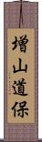 増山道保 Scroll