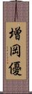 増岡優 Scroll