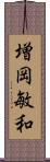 増岡敏和 Scroll