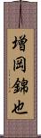 増岡錦也 Scroll