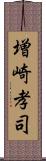 増崎孝司 Scroll