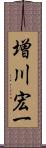 増川宏一 Scroll