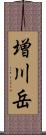 増川岳 Scroll
