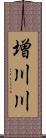 増川川 Scroll