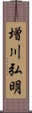 増川弘明 Scroll
